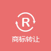 尚標-商標轉(zhuǎn)讓價格多少