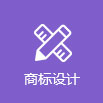 尚標(biāo)-商標(biāo)設(shè)計制作